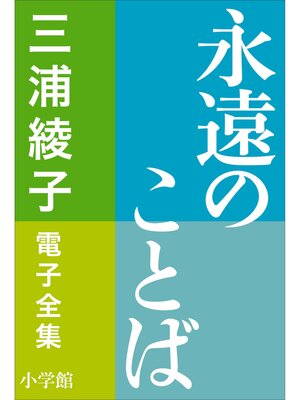 cover image of 三浦綾子 電子全集　永遠のことば